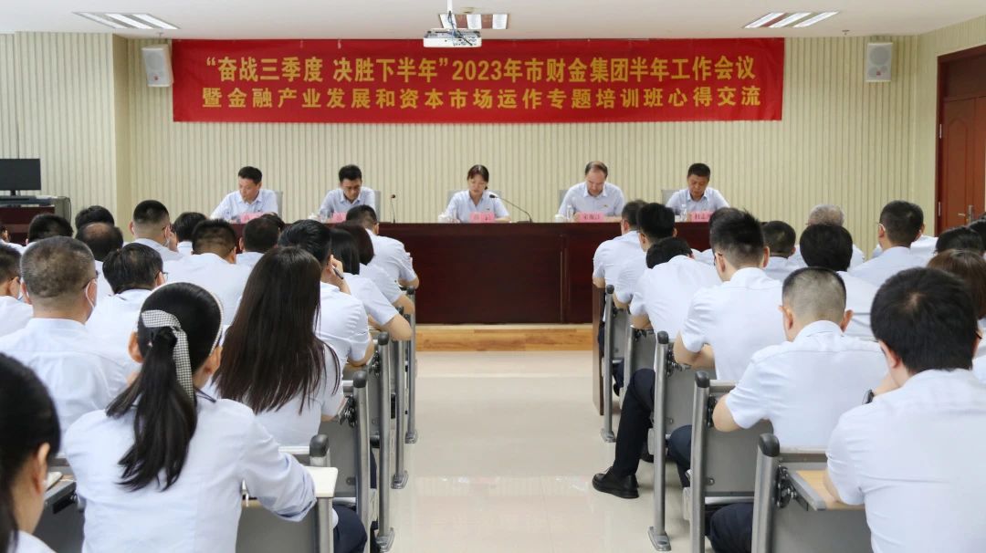 奋战三季度，决胜下半年！开云登录口网页版集团召开2023年半年工作会暨金融产业发展和资本市场运作专题培训班心得交流会