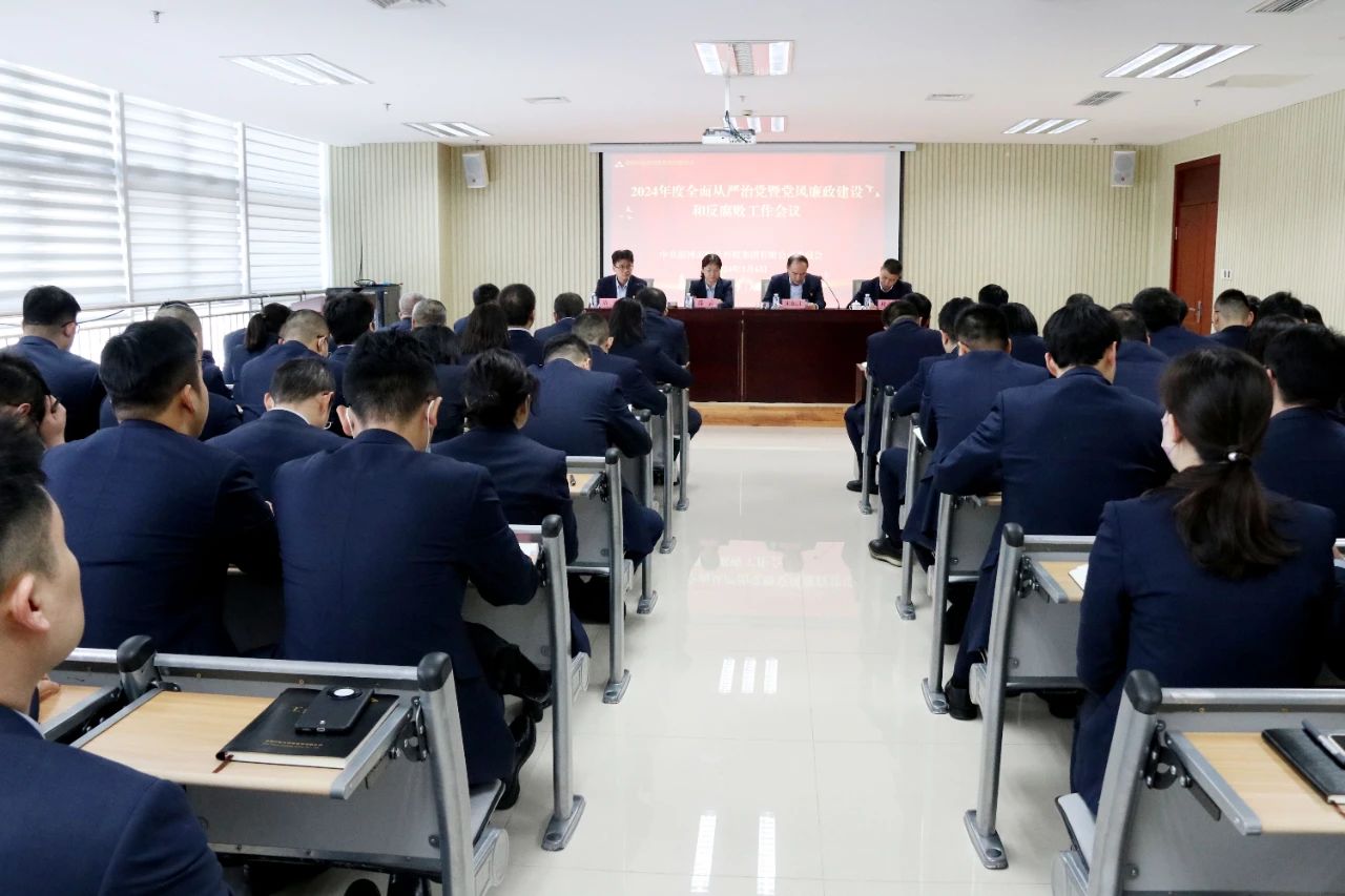 开云登录口网页版集团召开2024年度全面从严治党暨党风廉政建设和反腐败工作会议