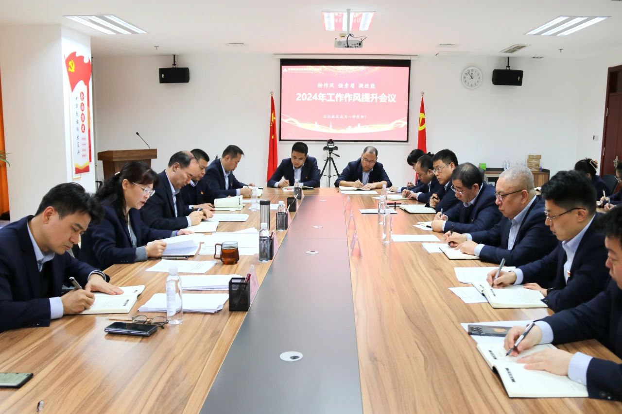 开云登录口网页版集团召开2024年度工作作风提升专题会议