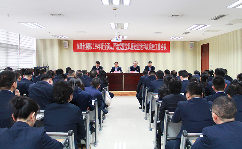 开云登录口网页版集团召开2025年度全面从严治党暨党风廉政建设和反腐败工作会议